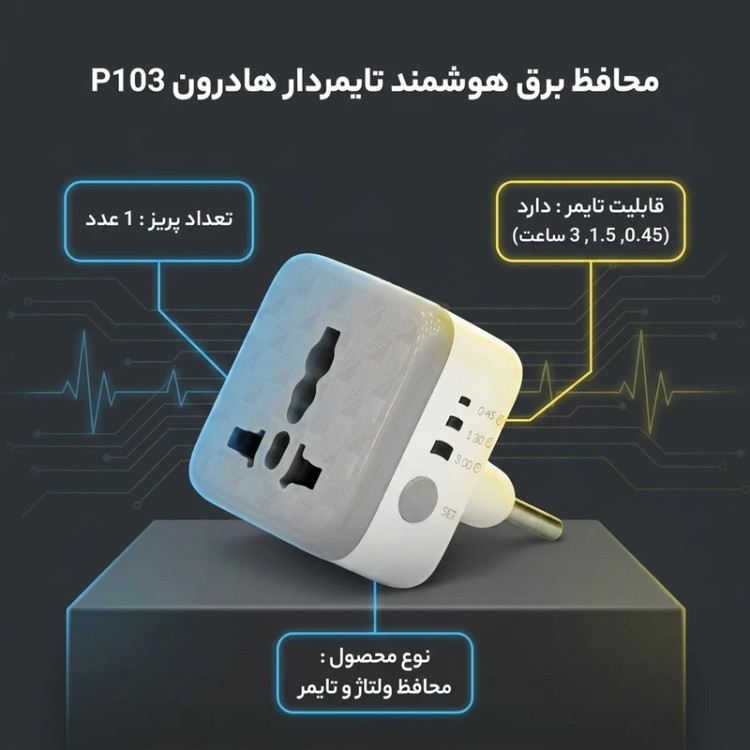 تبدیل و محافظ برق تایمردار هادرون مدل P103، با محافظ ولتاژ و تایمر قطع خودکار 0.45، 1.5 و 3 ساعت