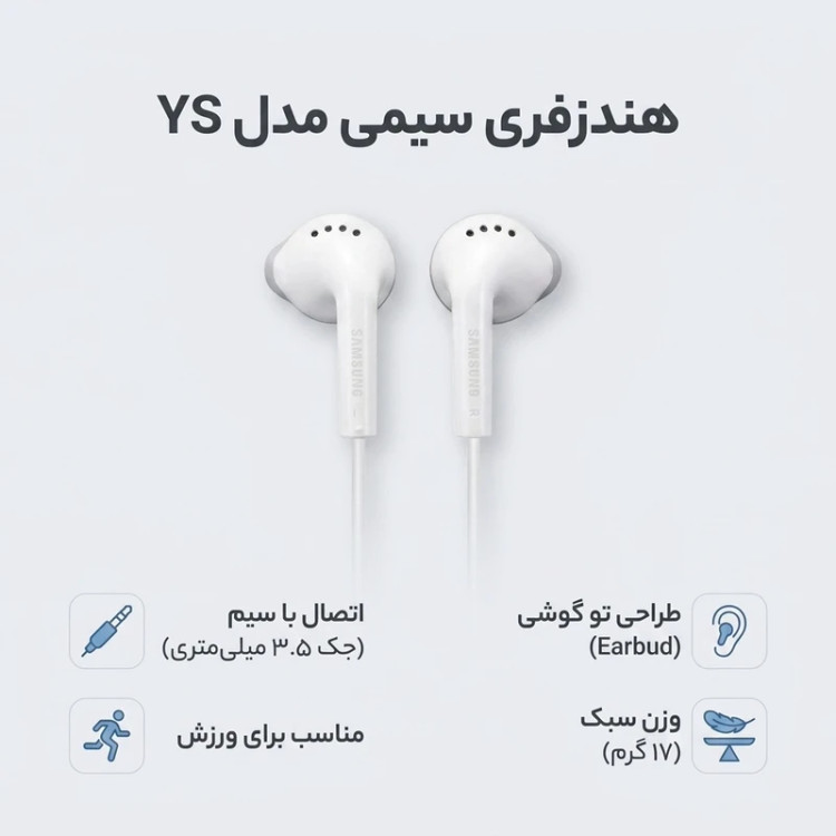 هندزفری سیمی سامسونگ مدل YS