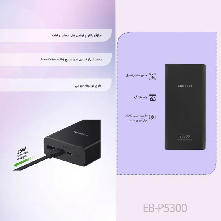 پاوربانک 25 وات سامسونگ مدل EB-P5300 ظرفیت 20000 میلی آمپر ساعت سوپرفست شارژ
