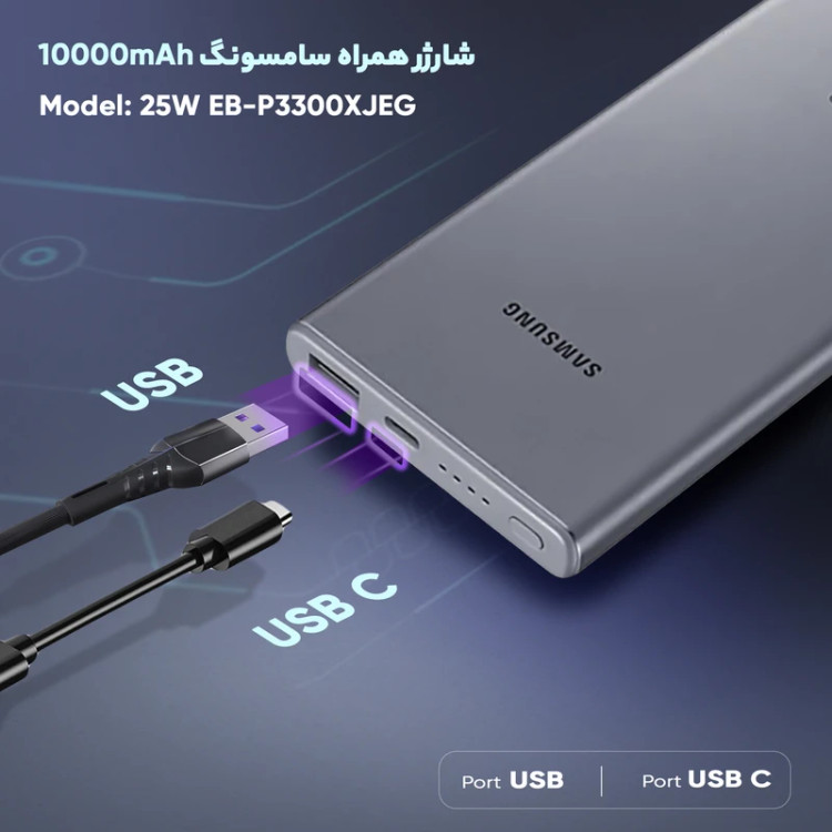 پاوربانک سامسونگ 25 وات مدل EB-P3300 ظرفیت 10000 میلی آمپر ساعت