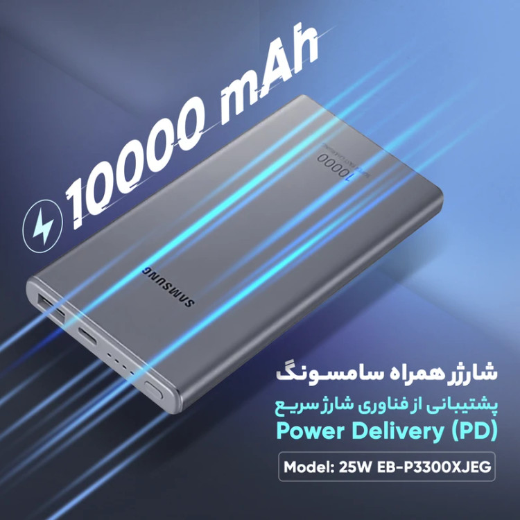پاوربانک سامسونگ 25 وات مدل EB-P3300 ظرفیت 10000 میلی آمپر ساعت