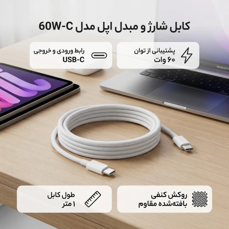 کابل شارژ اپل استور تایپ-C مدل 60 وات طول 1 متر مناسب برای آیفون سری 15 و 16 و 17 و 18