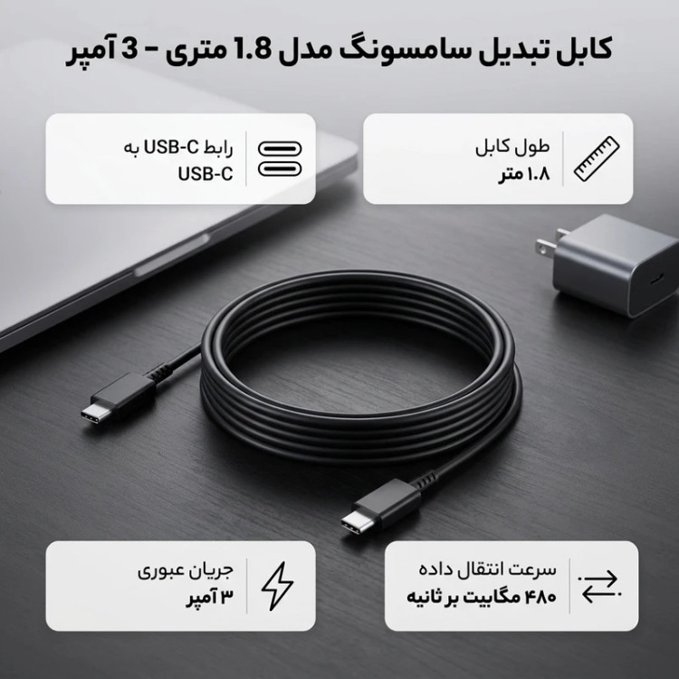 کابل شارژ تایپ-C به تایپ-C سامسونگ اورجینال 1.8 متری - 3 آمپر