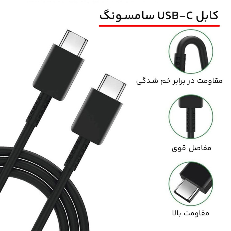 کابل سوپر فست شارژ تایپ-C به تایپ-C سامسونگ اورجینال 1.8 متری - 3 آمپر